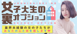 女子大生の裏オプション